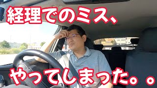 経理でのミス、やってしまった。。 独身とも50代 [upl. by Jeni]