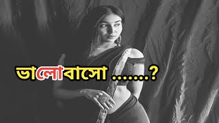 ভালবাসো  লেখা  সালমান হাবীব  কণ্ঠে  শিখা  poetry recitation abritti [upl. by Laeynad]