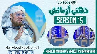 Zehni Azmaish Season 15  Episode 07  Abdul Habib Attari  Karachi Madani vs Sialkot vs Nawabshah [upl. by Emiolhs]