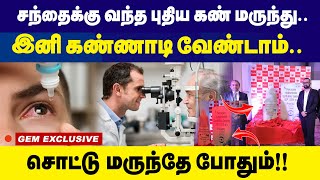 சந்தைக்கு வந்த புதிய கண் மருந்து  Eye Drops  New Launch  presUv [upl. by Anavrin634]