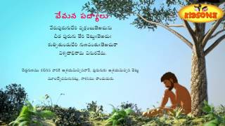 Vemana Padyalu  Veru Purugu Cheri  Padyam In Telugu  KidsOne [upl. by Marven]