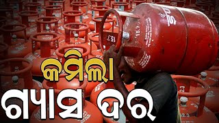 ଗ୍ୟାସ୍‌ ଦରକୁ ନେଇ ଆସିଲା ବଡ଼ ଖବର  Commercial LPG Cylinder Price Reduced  Commercial LPG Cylinders [upl. by Eleanore489]