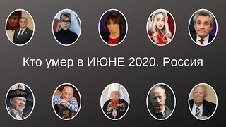 Кто умер в ИЮНЕ 2020 Россия [upl. by Fidole]