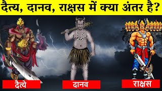 दैत्य दानव और राक्षस में क्या अंतर है  Difference Between Daitya Danav Aur Rakshas [upl. by Malinowski]