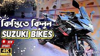 কিস্তিতে কিনুন সুজুকি বাইক 😍  Suzuki Bike Update Price in Bangladesh  Bike Price  Aurora Motovlog [upl. by Nigem211]