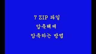 7 ZIP 압축해제하는 방법 확장자 7Z 파일 압축 푸는 방법 [upl. by Hukill353]