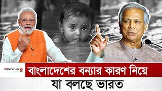 বাঁধ খোলার কারণে নয় বন্যার কারণ অতিবৃষ্টি   Delhi  Bangladesh  Flood Effected [upl. by Eelan840]