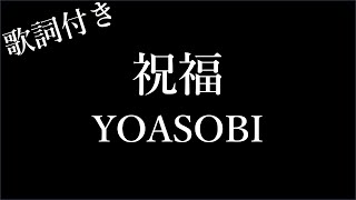 【5回再生】YOASOBI「祝福」 歌詞付き  Michiko Best [upl. by Phemia595]