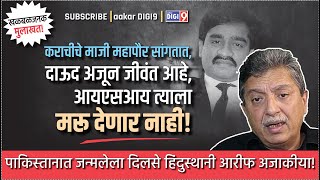 खळबळजनक मुलाखत कराचीचे माजी महापौर सांगतात दाऊद अजून जीवंत आहे आयएसआय त्याला मरु देणार नाही [upl. by Schnorr]