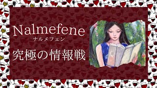 2分でわかる遊び方【Nalmefene ナルメフェン】 [upl. by Yerroc786]