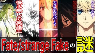 【Fatestrange Fake】アニメFatestrange Fake の謎を補足＆解説！！ [upl. by Godred804]