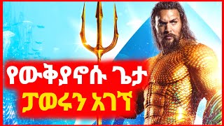 🔴 ፓወሩን ያገኘው የውቅያኖሱ ጌታ AquaMan  Kokeb film  Achir film  mert film  ምርጥ ፊልም  sera film [upl. by Jew]