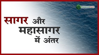 सागर और महासागर में क्या अंतर है Difference Between Sea And Ocean [upl. by Landa]