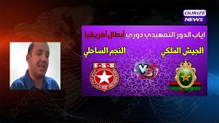 الجيش الملكي يقصى من الدور التمهيدي امام النجم الساحلي التونسي far Etoile du Sahel far ess [upl. by Kakalina]