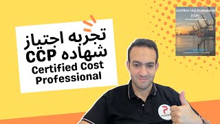 تجربتي ونصائح لشهاده CCP Certified Cost Professional [upl. by Targett]