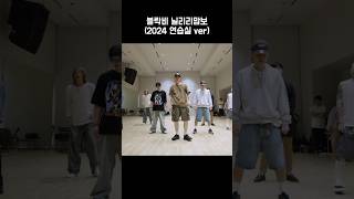 블락비 닐리리맘보 2024 연습실 ver BLOCKB 블락비 ZICO 지코 shorts [upl. by Sivra100]