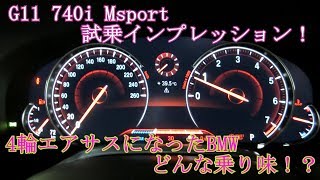 BMW G11 740i Msport 4輪エアサスになった7シリーズの乗り味はどう変わったのか！？試乗レビュー [upl. by Adar]