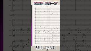 鄧麗君  在水一方 （交響樂團編曲） Teresa Teng 編曲：CS Lee [upl. by Lorene]