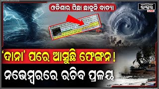 ଦାନା ପରେ ଓଡିଶାର ପିଛା ଛାଡ଼ୁନି ବାତ୍ୟା ସାମ୍ନାକୁ ଆସିଲା ନାଁ ଦାନା ପରେ ପୁଣି ଓଡିଶାରେ ପ୍ରଳୟ ରଚିବ ବାତ୍ୟା [upl. by Drain]