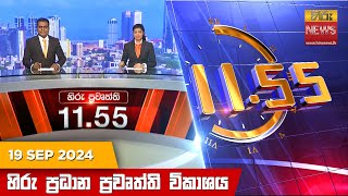 හිරු මධ්‍යාහ්න 1155 ප්‍රධාන ප්‍රවෘත්ති ප්‍රකාශය  HiruTV NEWS 1155AM LIVE  20240919 [upl. by Lada882]