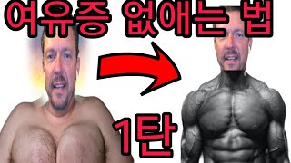 미국에서 난리난 200만 유투버 베리형이 알려주는 여유증 없애는 법베리형 경험담 [upl. by Keenan]