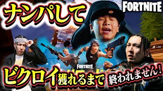 建バトで強い人ナンパ！ビクロイ獲れるまで終われません！【フォートナイトfortnite】リロードデュオ！ [upl. by Adym]