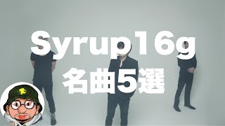 Syrup16g（シロップ16g）名曲5選！MrChildren（ミスチル）桜井和寿のBank Bandで「Reborn」がカバーされたりと名曲多数！ [upl. by Kirk]