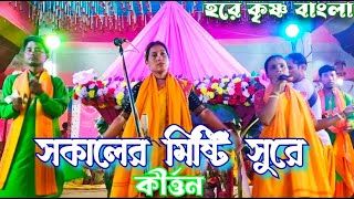 Sokaler Misti Sure Gan  সকালের কীর্ত্তন  hare Krishna hare  কাঙাল হরি নাম সংকীর্তন [upl. by Burny]