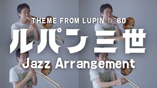 【ルパン三世のテーマ80 Jazz ver】トロンボーン４重奏で演奏してみた！ Theme from Lupin Ⅲ 80 [upl. by Jillian]