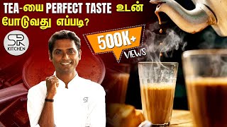 தினமும் போடும் Tea  யை மிக சுவையாய் போடுவது எப்படி  SivaRaman Kitchen [upl. by Kelley]