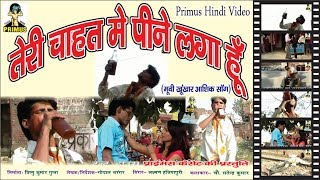 तेरी चाहत में पीने लगा हूँ SONG  BY LAXMAN SINGH  PRIMUS HINDI VIDEO [upl. by Alyacim737]