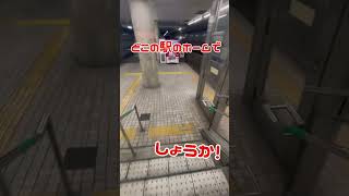 【問題】どこの駅かわかるかな！？当てれたら今日は良い事が起こるかも！？ [upl. by Arakahs]