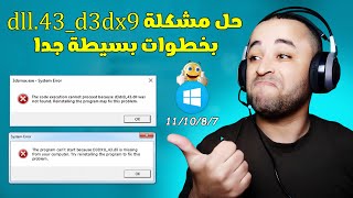 الحل النهائي لمشكلة d3dx943dll في الالعاب والبرامج 2023 [upl. by Galvan754]