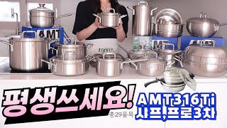 평생쓰세요 명품 AMT 316 Ti 스텐 냄비 3차 29종 공동구매 딸에게 물려주는 스테인리스 냄비세트 추천 [upl. by Alletsirhc]