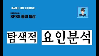 SPSS 요인분석  탐색적 요인분석  요인추출 방법  주성분 분석  요인회전 방법  배리맥스  요인적재량  논문의 신 빡논  통계 분석 특강 [upl. by Athene]