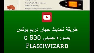 طريقة تحديث جهاز Dreambox s500 Gemini UPDATE Flashwizard [upl. by Syst]