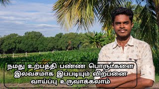 நமது உற்பத்தி பண்ண பொருட்களை இலவசமாக இப்படியும் விற்பனை வாய்ப்பு உருவாக்கலாம்  digital marketing [upl. by Eirelam]