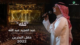 عبدالمجيد عبدالله  قله حفل البحرين  2022 [upl. by Renelle]