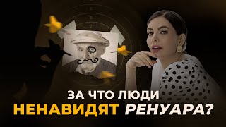 РЕНУАР почему его надо убрать из музеев [upl. by Jammin]