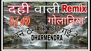 Daahi Wari Gwolaniya DJ Bess Mix Songsबन ठन के आ गई रे दही वारी ग्वोलनियाDJ Remix DJ ND DHARMENDRA [upl. by Isidore]