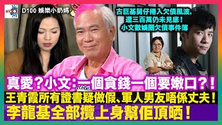 真愛？小文：一個貪錢一個要嫰口？！王青霞所有證書疑做假、軍人男友唔係丈夫！李龍基全部攬上身幫佢頂晒｜古巨基舅仔捲入欠債風波，還三百萬仍未見底！小文數娛圈欠債事件簿｜D100 娛樂小奶媽｜潘小文、小喇叭 [upl. by Arria]