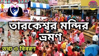 তারকেশ্বর ভ্রমণ  তারকনাথ মন্দির ভ্রমণ  Tarakeshwar Travel Guide  Taraknath Temple [upl. by Jillana]