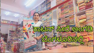 ಕಾಟನ್ ಸೀರೆ ಅಂಗಡಿ ಬೆಂಗಳೂರಿನಲ್ಲಿ l Cotton Saree Shop in Bangalore l chickpetcottonsareeshop [upl. by Libbie752]