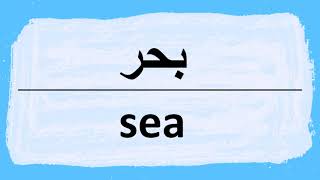 How to pronounce sea in Arabic  نطق كلمة بحر باللغة العربية [upl. by Anahpets]