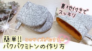 手作りミトン♡裏地付きレシピ❣️無料型紙 いといとitoito おすすめ簡単ハンドメイドミシン初心者 [upl. by Enirolf823]