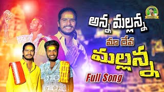 MALLANNA NEW SONG ANNA MALLANNA MA DEVA OGGUSWAMYkomuravellimallannasong aniloggu uppugudashiva [upl. by Enaled]