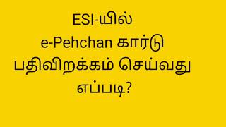 Esi மருத்து வவசதியைப் பெறுவதற்குஇது வேண்டுமா How to Download ESI  e Pehchan Card in Tamil [upl. by Yklam709]