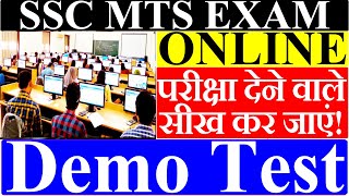 SSC MTS Exam 2023 Online Demo Screen  Practice Test SSC MTS Online Exam कैसा होगा Exam PATTERN [upl. by Pasco]