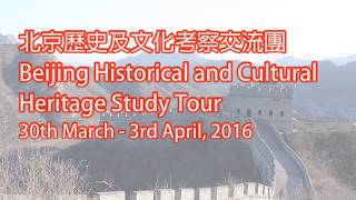 香港布廠商會朱石麟中學「北京歷史及文化考察交流團」 [upl. by Elletse756]