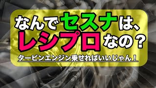 【飛行機のエンジン】レシプロとタービンの性能の違いは？ [upl. by Zuliram]